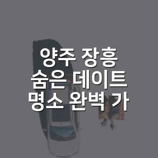 양주 장흥 숨은 데이트 명소 완벽 가이드
