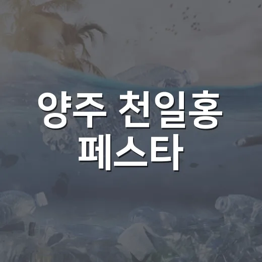 양주 천일홍 페스타, 잔반 제로 캠페인 주목