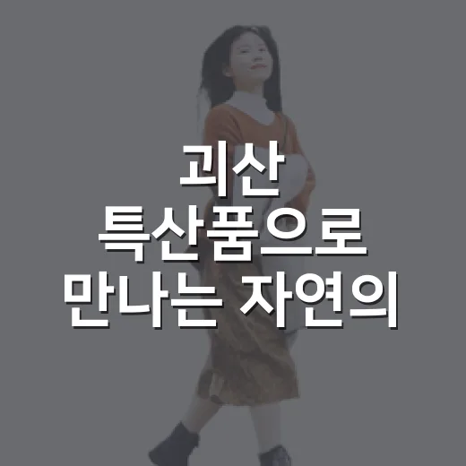 괴산 특산품으로 만나는 자연의 맛