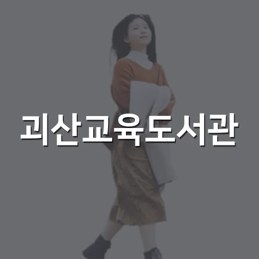괴산교육도서관, 여행 중 만나는 아늑한 독서 쉼터