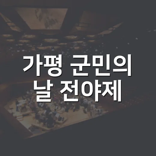 가평 군민의 날 전야제, 백지영 등 인기 가수 출연