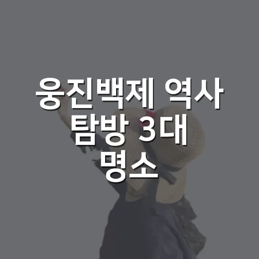 웅진백제 역사 탐방 3대 명소