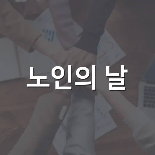 노인의 날, 서대문서 세대 공감 축제 열린다