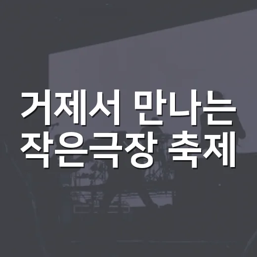 거제서 만나는 작은극장 축제