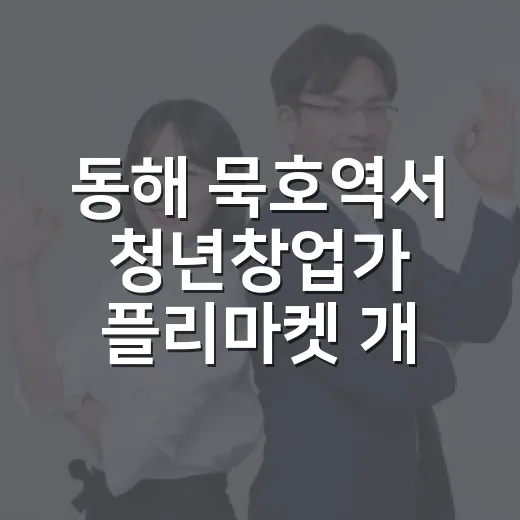 동해 묵호역서 청년창업가 플리마켓 개최