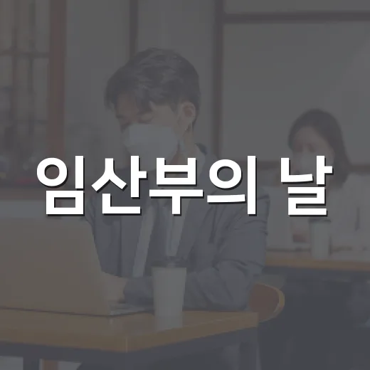 임산부의 날, 행복과 건강을 함께하는 축제