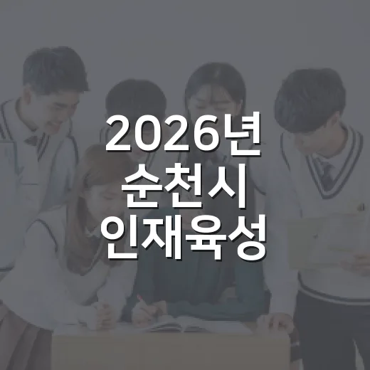2026년 순천시 인재육성 장학생 모집 시작