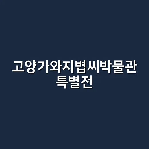 고양가와지볍씨박물관 특별전, 농부의 하루를 만나다