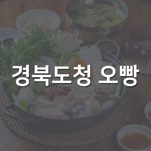 경북도청 오빵, 제과기능장 빵의 진수