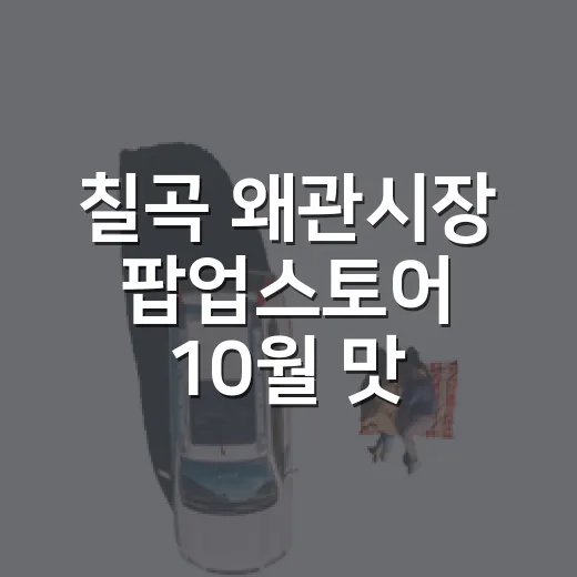 칠곡 왜관시장 팝업스토어 10월 맛 축제
