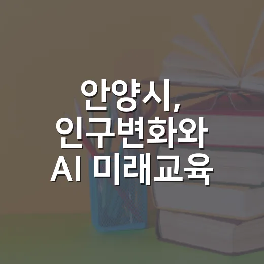 안양시, 인구변화와 AI 미래교육 개최