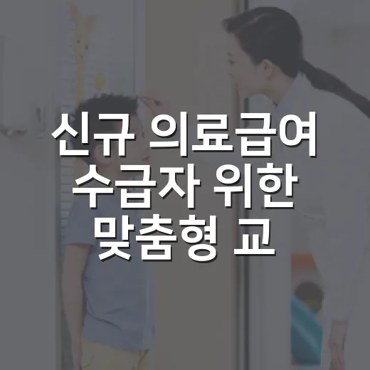 신규 의료급여 수급자 위한 맞춤형 교육 실시