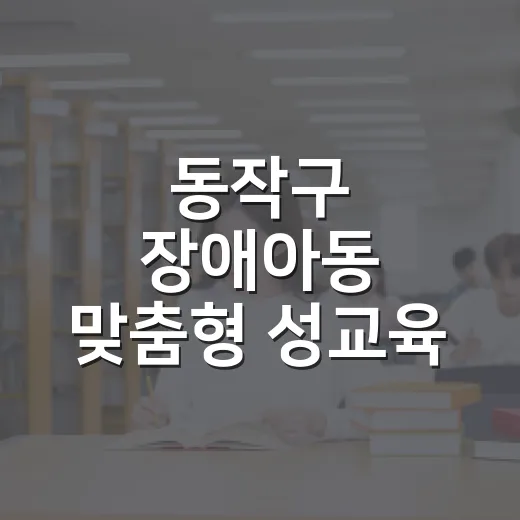 동작구 장애아동 맞춤형 성교육 신청 시작