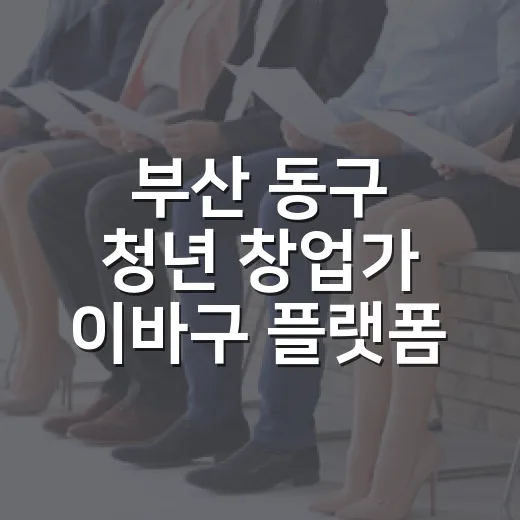부산 동구 청년 창업가 이바구 플랫폼 입주자 모집