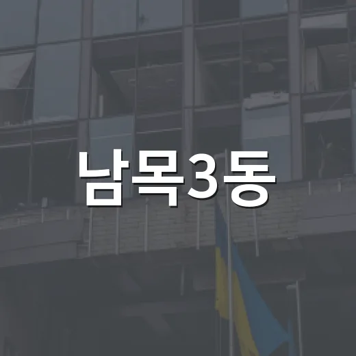 남목3동·화정동 OK생활민원 현장 방문