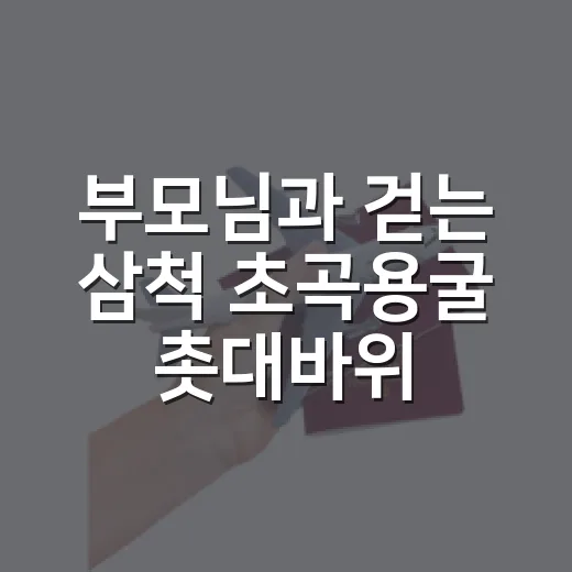 부모님과 걷는 삼척 초곡용굴 촛대바위길