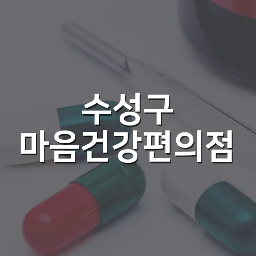 수성구 마음건강편의점, 일상 속 마음 돌봄 시작