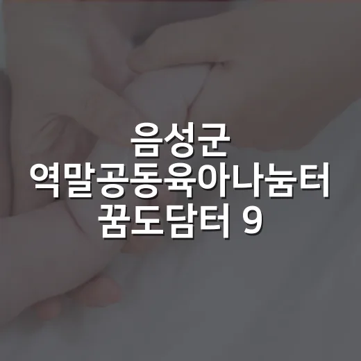 음성군 역말공동육아나눔터 꿈도담터 98호점 소개