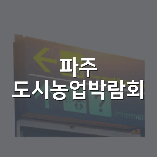 파주 도시농업박람회, 도심 속 농촌 체험의 장