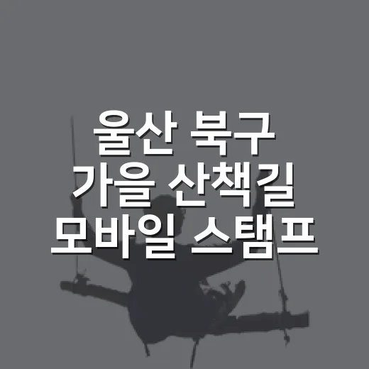 울산 북구 가을 산책길 모바일 스탬프 투어