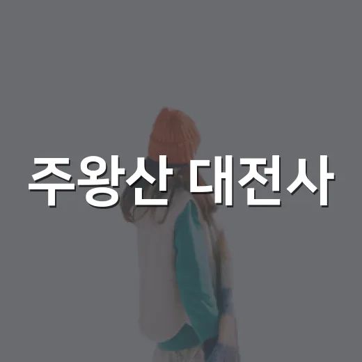 주왕산 대전사, 자연과 전통의 조화