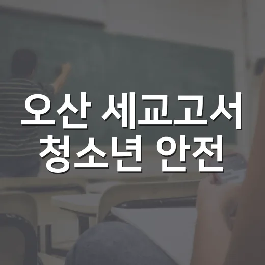 오산 세교고서 청소년 안전·문화 논의