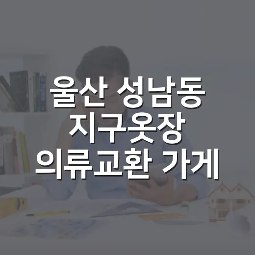 울산 성남동 지구옷장 의류교환 가게