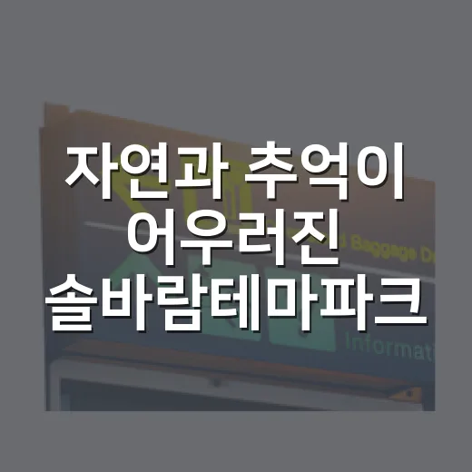 자연과 추억이 어우러진 솔바람테마파크 산책