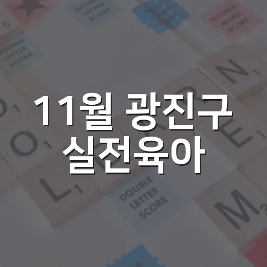 11월 광진구 실전육아·부부공감교실 안내