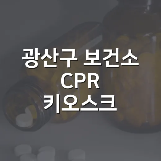 광산구 보건소 CPR 키오스크 체험기