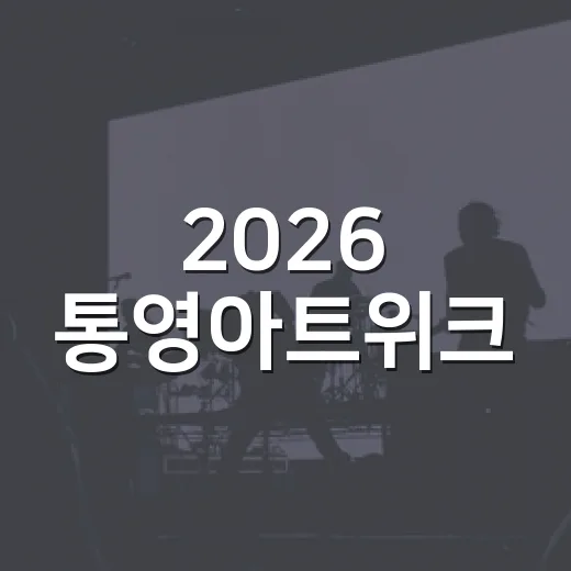 2026 통영아트위크, 예술의 항해 시작