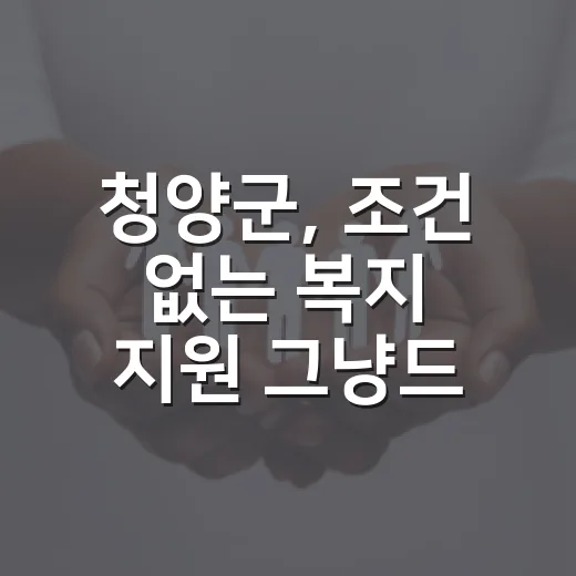 청양군, 조건 없는 복지 지원 '그냥드림사업' 시작