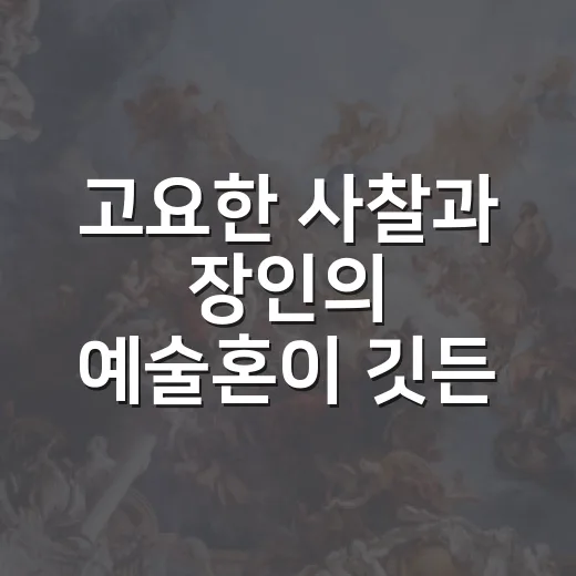 고요한 사찰과 장인의 예술혼이 깃든 여진선원