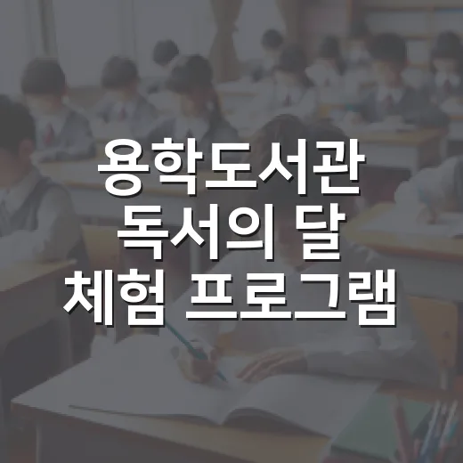 용학도서관 독서의 달 체험 프로그램 성황