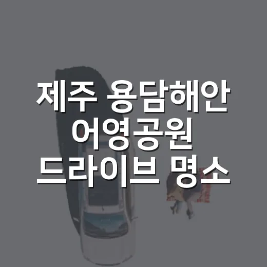 제주 용담해안 어영공원 드라이브 명소
