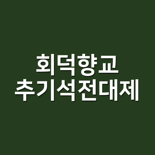 회덕향교 추기석전대제, 유교 전통예절의 현장