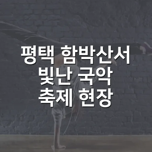 평택 함박산서 빛난 국악 축제 현장