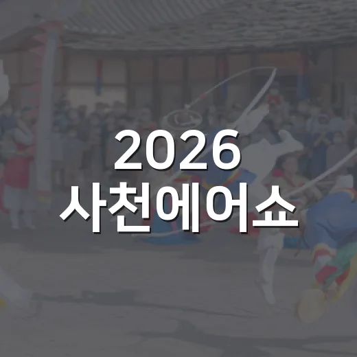2026 사천에어쇼, 하늘과 우주를 만나다