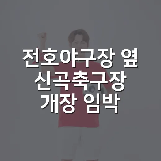 전호야구장 옆 신곡축구장 개장 임박