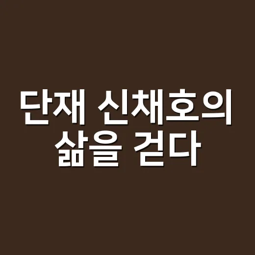 단재 신채호의 삶을 걷다