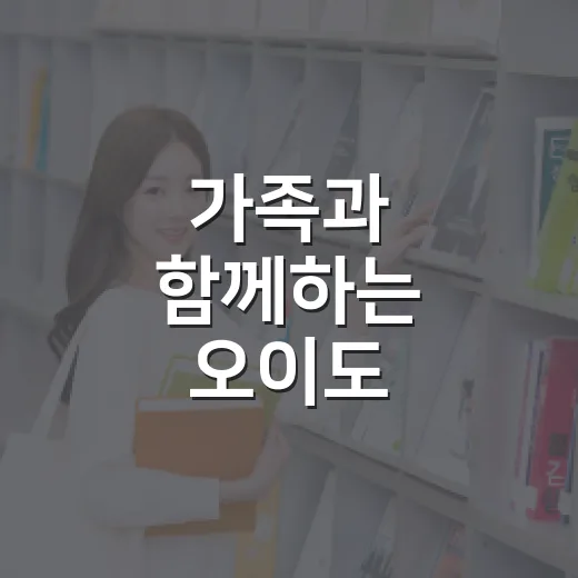 가족과 함께하는 오이도 근현대사 체험