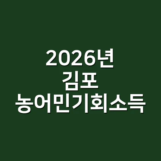 2026년 김포 농어민기회소득 2차 신청 시작