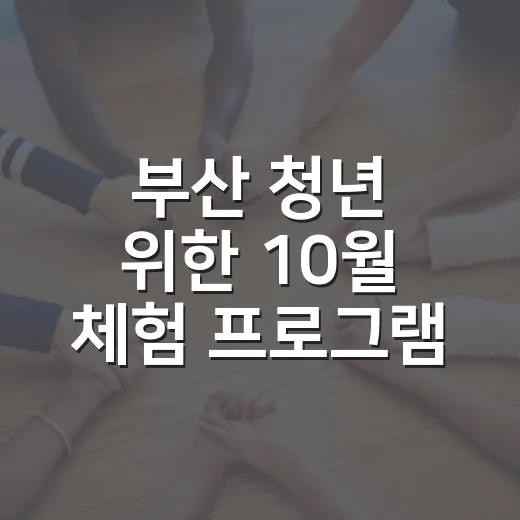 부산 청년 위한 10월 체험 프로그램 모집