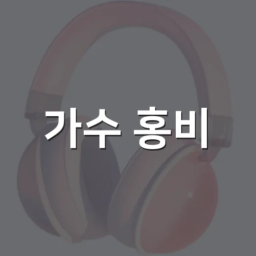가수 홍비, 여주 사랑 노래로 전하는 따뜻한 마음