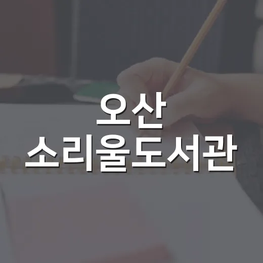오산 소리울도서관, 음악예술아카데미 수강생 모집