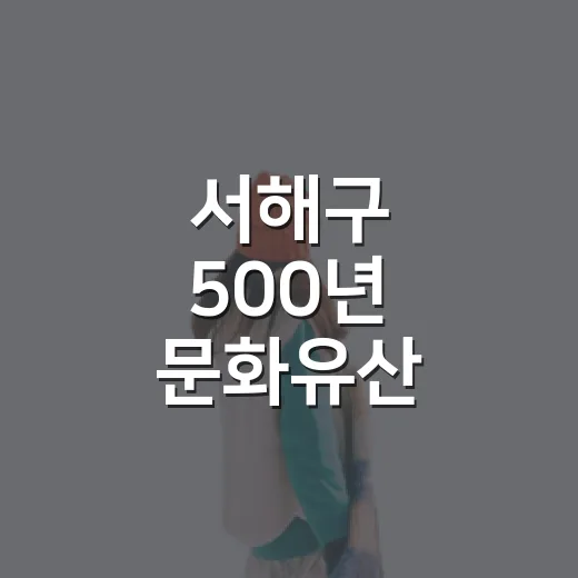 서해구 500년 문화유산 산책길