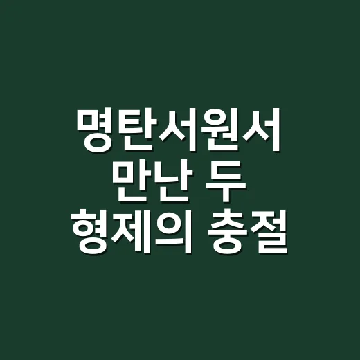 명탄서원서 만난 두 형제의 충절 이야기