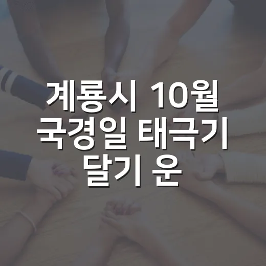 계룡시 10월 국경일 태극기 달기 운동