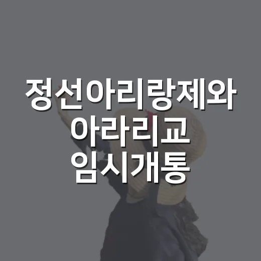 정선아리랑제와 아라리교 임시개통