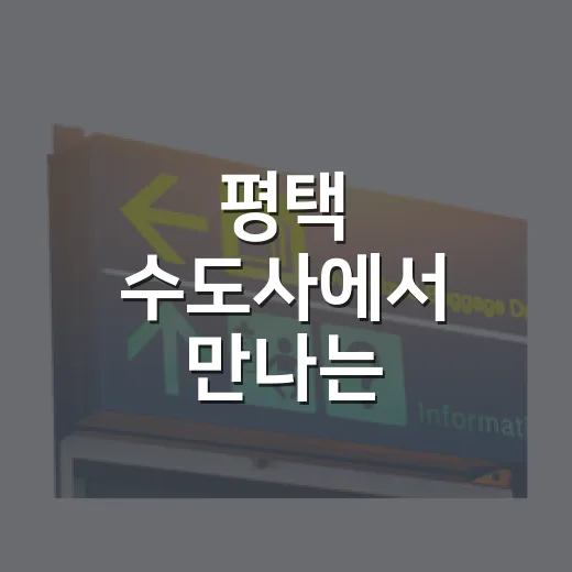 평택 수도사에서 만나는 원효대사의 깨달음